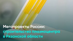 Мегапроекты России: строительство плазмоцентра в Рязанской области