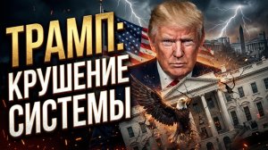 🔥Фил Джиральди | Трамп против системы: Как одно президентство переломило Америку навсегда