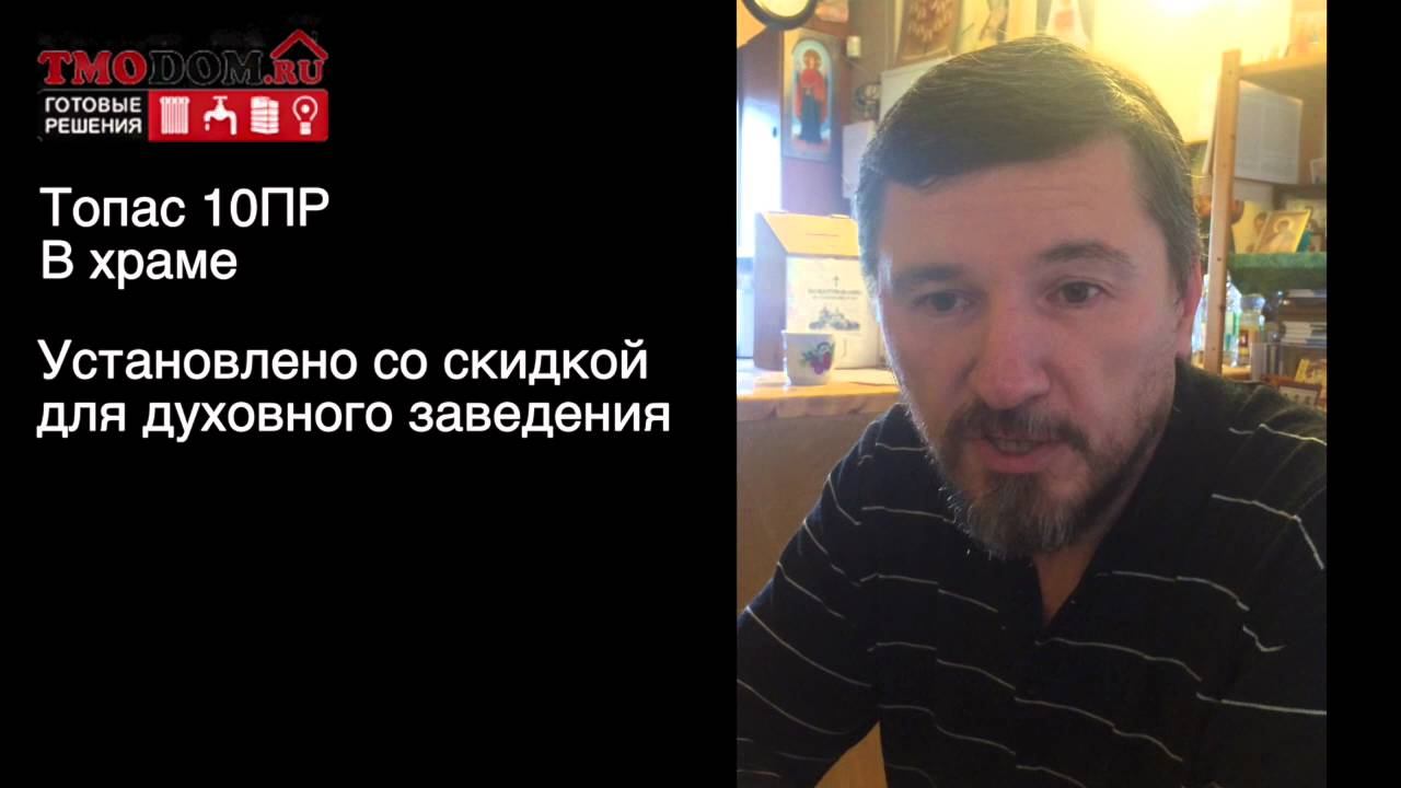 Отзыв септик Топас 10 ПР в храме