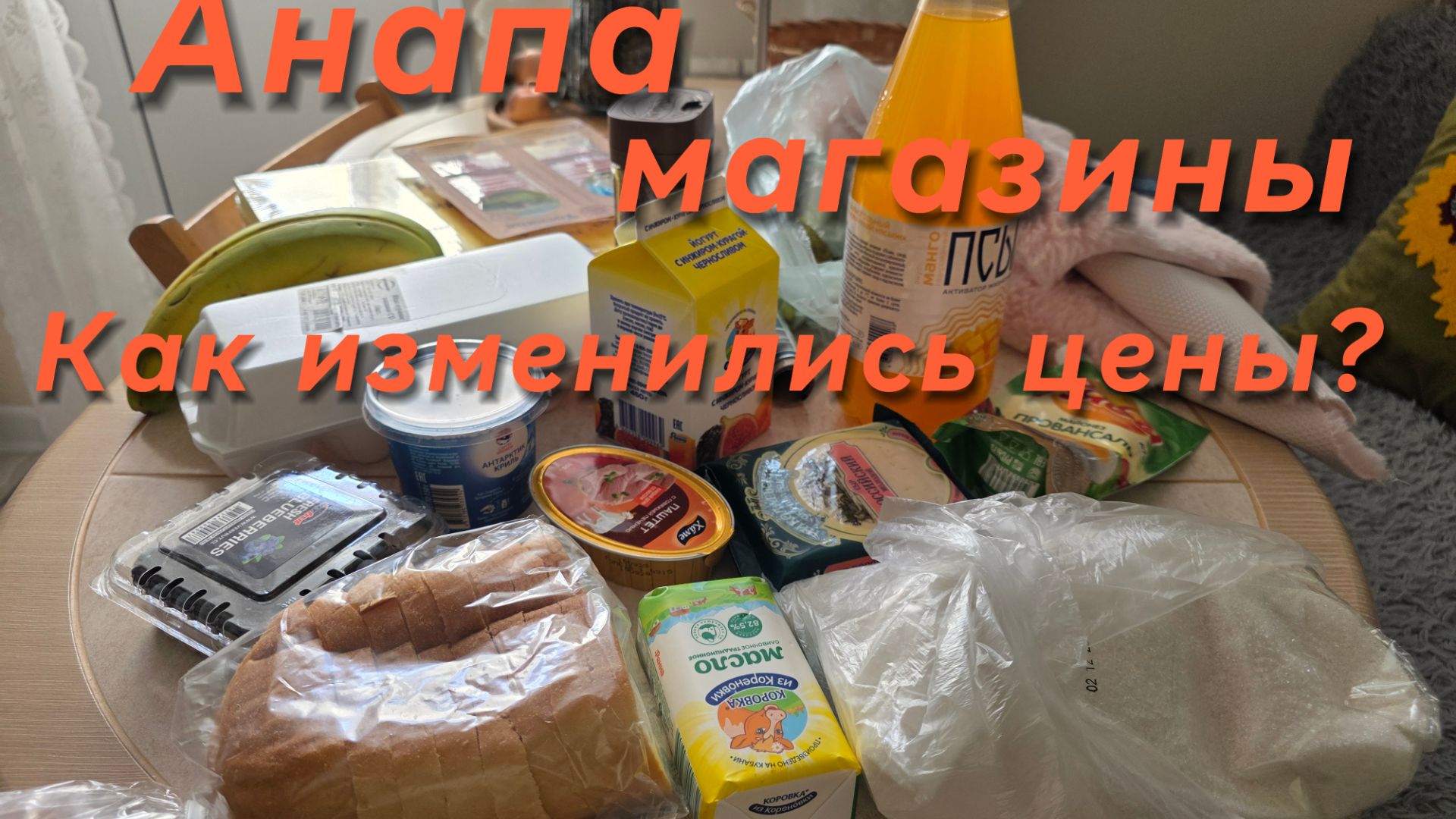 Анапа/Магазины :Магнит и Чижик/Небольшая закупка продуктов/Новинки смотреть онлайн