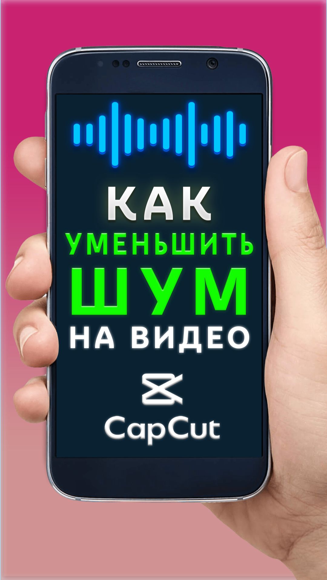 Как уменьшить шум на видео в CapCut | КапКат смотреть онлайн