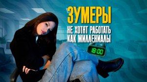 Какую работу ищут зумеры в Казани?