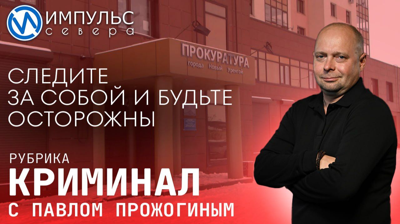 Свежая сводка происшествий в нашей рубрике "Криминал" смотреть онлайн