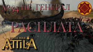 НЕ ГЕНЕРАЛ/ЧАСТЬ №34/РАСПЛАТА/РИМСКАЯ ЭКСПЕДИЦИЯ/Total War ATTILA