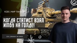 EviL GrannY ★ КОГДА СТАТИСТ ВЗЯЛ ИМБУ НА ГОЛДЕ! СОЧНЫЙ ТАНКОВЫЙ БОЙ НА ОРСО!