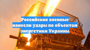 Российские военные нанесли удары по объектам энергетики Украины