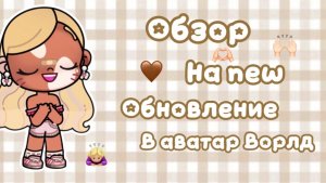 🙇🏼♀️РАЗБОР НОВОГО ОБНОВЛЕНИЯ В АВАТАР ВОРЛД 🥹//АВАТАР ВОРЛД//АВТАР
