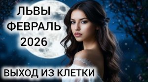 ТАРОПРОГНОЗ ЛЬВЫ ФЕВРАЛЬ 2026