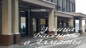 Прогулка по улице Басенова в Алматы. 21.01.2026