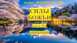 Мудрость-ТВ, Выпуск № 65 Движение сил Божьих