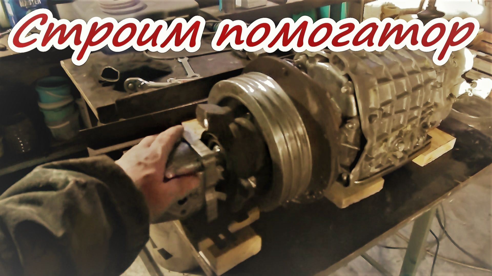 Продолжаю строить помогатор Второй мост Втулки Блок трансмисии смотреть онлайн