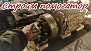 Продолжаю строить помогатор Второй мост Втулки Блок трансмисии