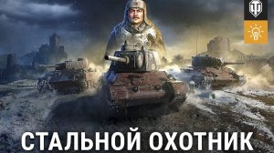 Стальной охотник 22 01