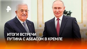 "Совет мира" и восстановление Газы: итоги встречи Путина с Аббасом в Кремле