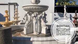 Фонтан, который не боится времени