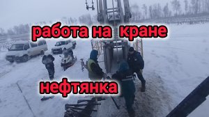 работа на кране