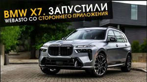 BMW X7. Запустили Webasto со стороннего приложения