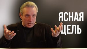 Сергей Иванов // Ясная цель // Воскресное богослужение