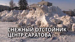 В центре Саратова устроили свалку снега
