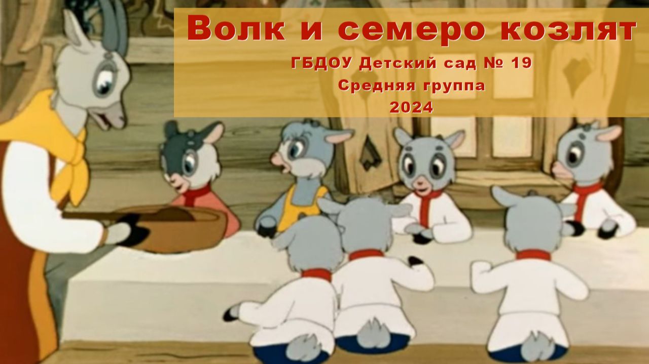 Волк и семеро козлят. Утренник к 8 марта. Средняя группа (5 марта 2024 года)