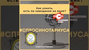 Как узнать, есть ли завещание на меня