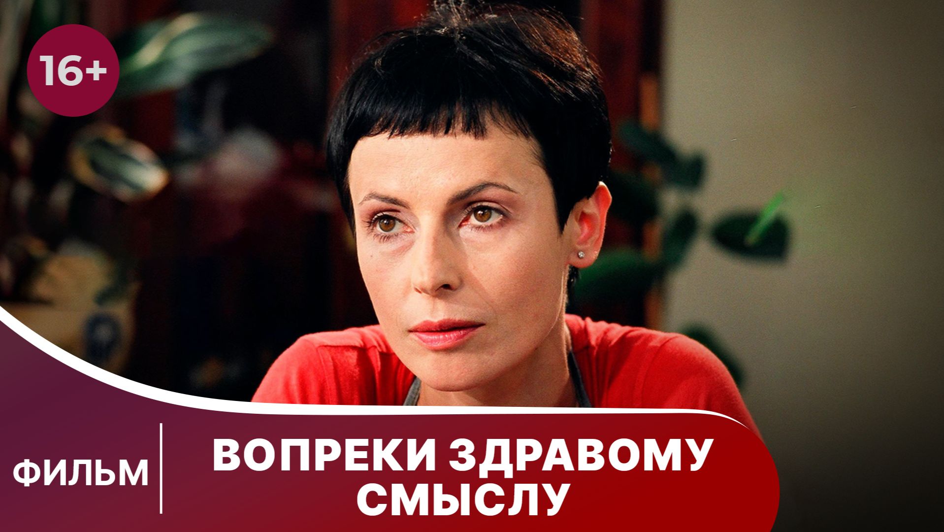 Вопреки здравому смыслу. Фильм. Мелодрама. Смотреть онлайн смотреть онлайн