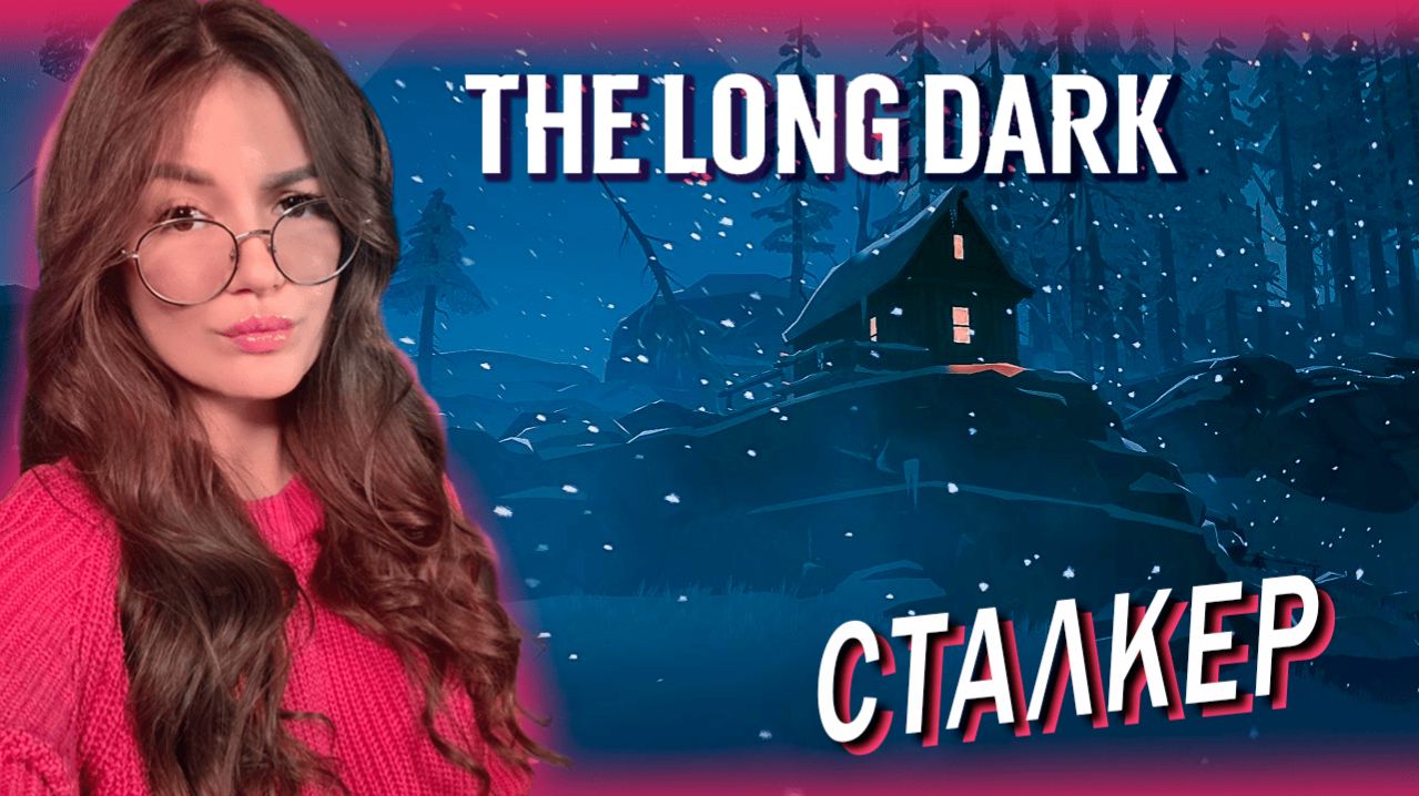 The Long Dark - С НУЛЯ НА СТАЛКЕРЕ Часть 1 смотреть онлайн