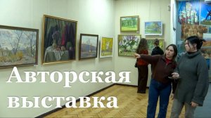 Где можно посмотреть авторскую выставку картин луганского художника?
