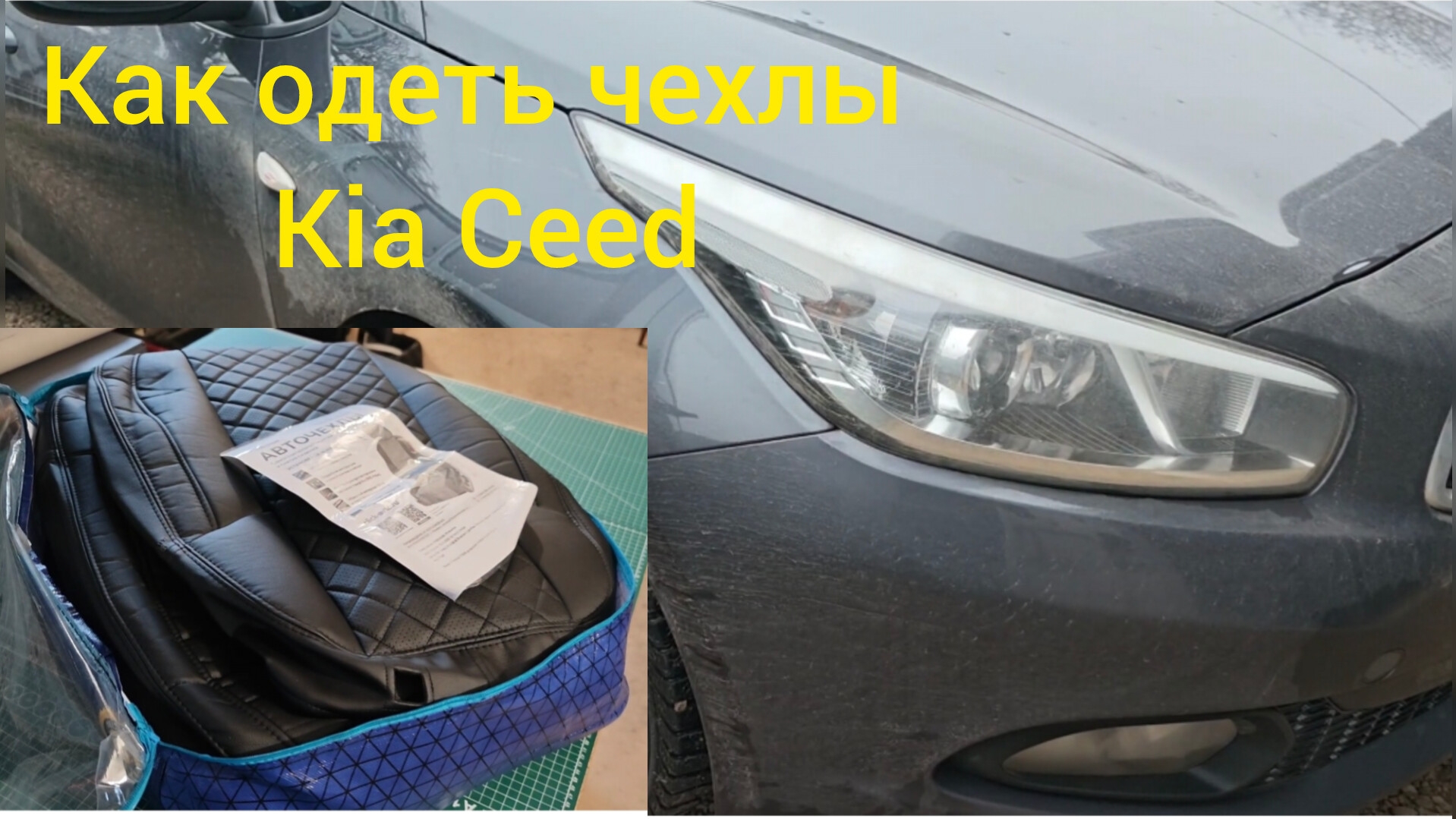 Как одеть чехлы на сиденья от автомобиля Kia Ceed? смотреть онлайн