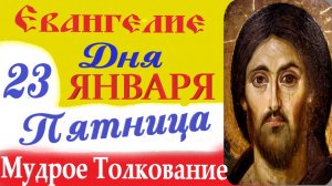 23  января пятница Евангелие Дня 2026 Толкование (краткое 10 мин) Евангелие 23.01.2026 год
