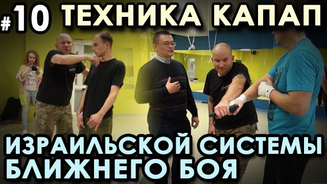 Техника КАПАП – Израильской системы ближнего боя - 10. Семинар Кароля ЗВЕЖХОВСКОГО. смотреть онлайн