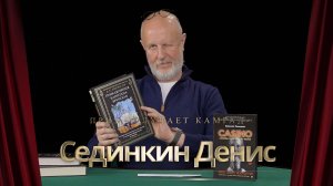 Приз получает камрад Сединкин Денис
