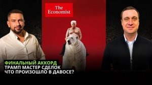 ЗЕЛЕНСКИЙ И ТРАМП В ДАВОСЕ - ИТОГИ? ЗОНА БЕСПОШЛИННОЙ ТОРГОВЛИ В УКРАИНЕ - РЕАЛЬНОСТЬ?