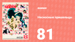 Несносные пришельцы 81 серия (аниме-сериал, 1981)