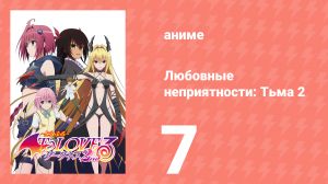Любовные неприятности: Тьма 2 7 серия (аниме-сериал, 2008)