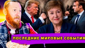 Пошлины 200% Против Франции! Польша лишает Украину помощи! МВФ выдвигает ультиматум Киеву