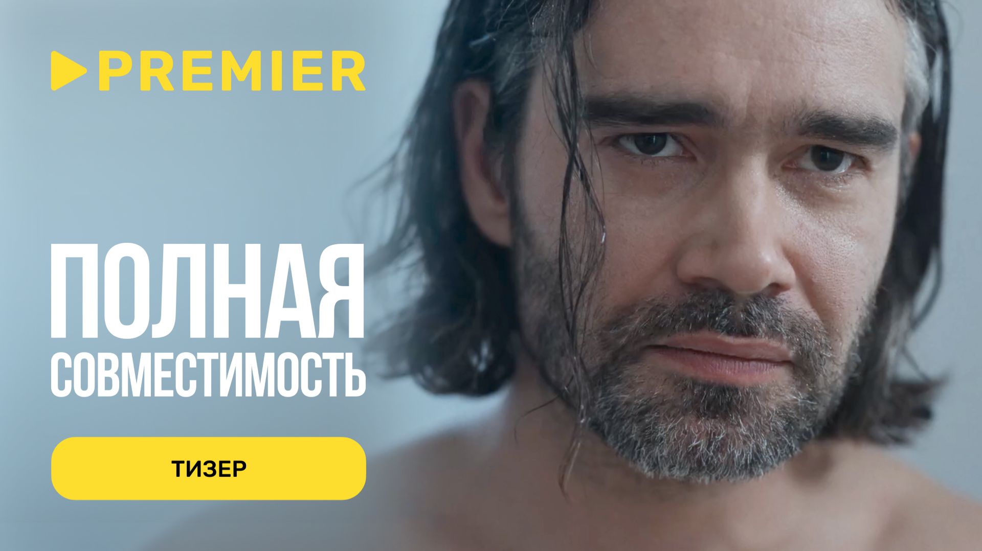 Полная совместимость | Тизер | PREMIER смотреть онлайн