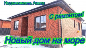 Новый дом на море с ремонтом и газом/Купить дом Краснодарский край/Переезд на юг/Недвижимость Анапа