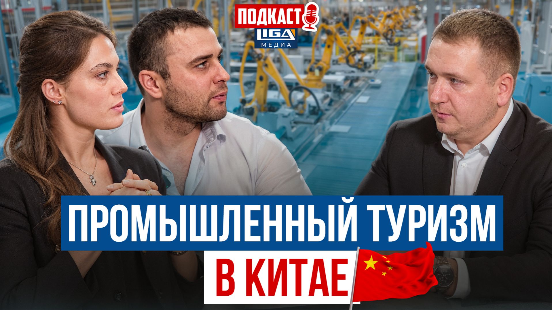 Промышленный туризм, как расти быстрее рынка. Мебельный бизнес и Китай. смотреть онлайн