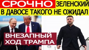 СРОЧНО! Зеленский в Давосе такого не ОЖИДАЛ! Трамп принял внезапное решение по Украине