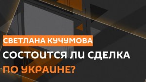Светлана Кучумова. Зачем Дональд Трамп создал "Совет мира"?