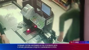 Полиция Серова направила в суд уголовное дело о краже денежных средств с банковского счета