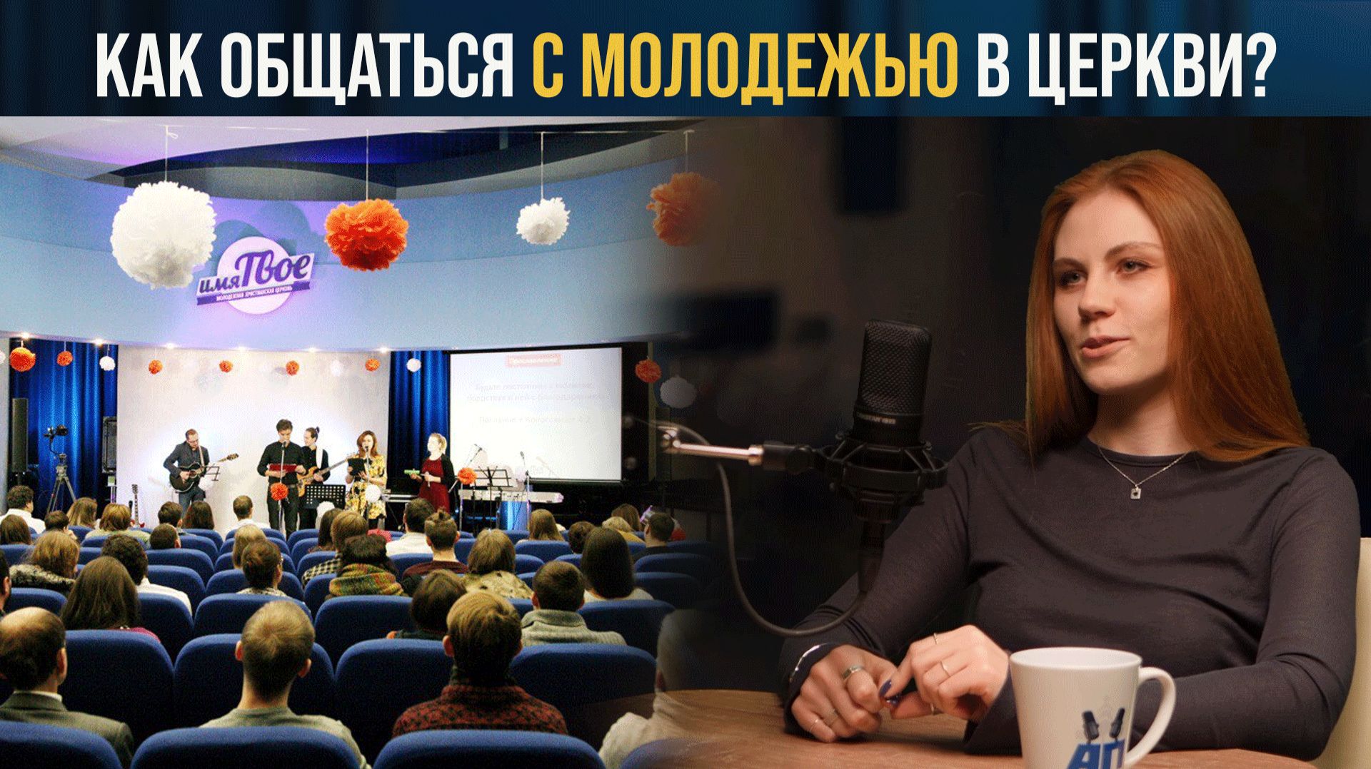 Как разговаривать с молодежью в церкви? смотреть онлайн