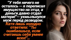 Жизненные Истории/У тебя ничего не осталось, я переписал имущество на родителей!- заявил муж