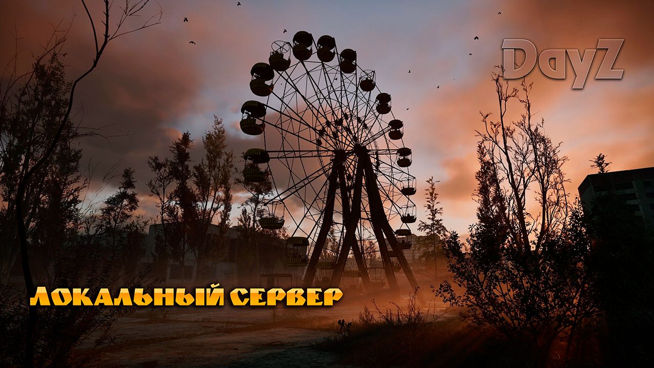 Установка локального сервера DayzServer
