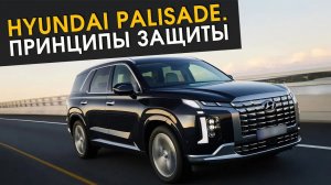 Hyundai Palisade. Принципы защиты