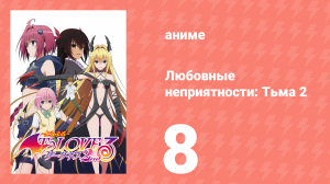 Любовные неприятности: Тьма 2 8 серия (аниме-сериал, 2008)
