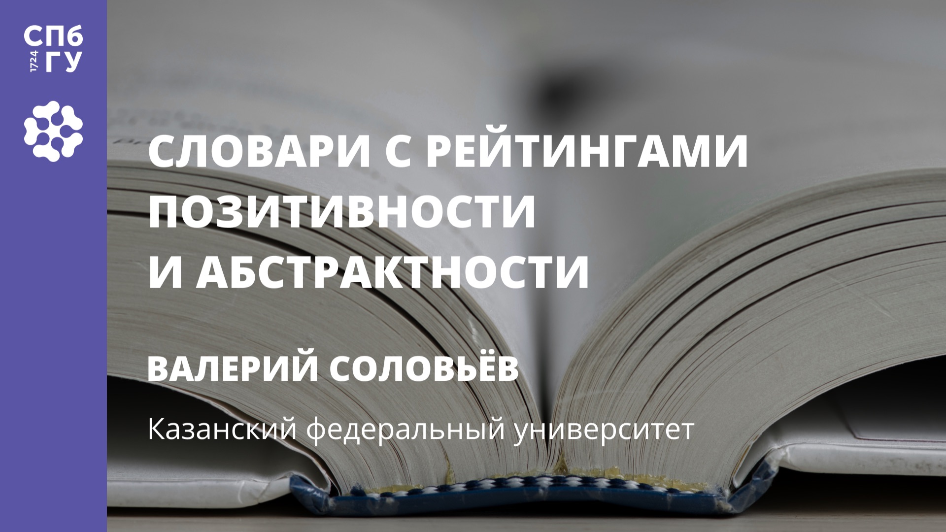 Валерий Соловьёв «Словари с рейтингами позитивности и абстрактности» смотреть онлайн