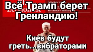 ТАМИР ШЕЙХ / ТРАМП БЕРЕТ ГРЕНЛАНДИЮ! КИЕВ БУДУТ ГРЕТЬ ВИБРАТОРАМИ. новости