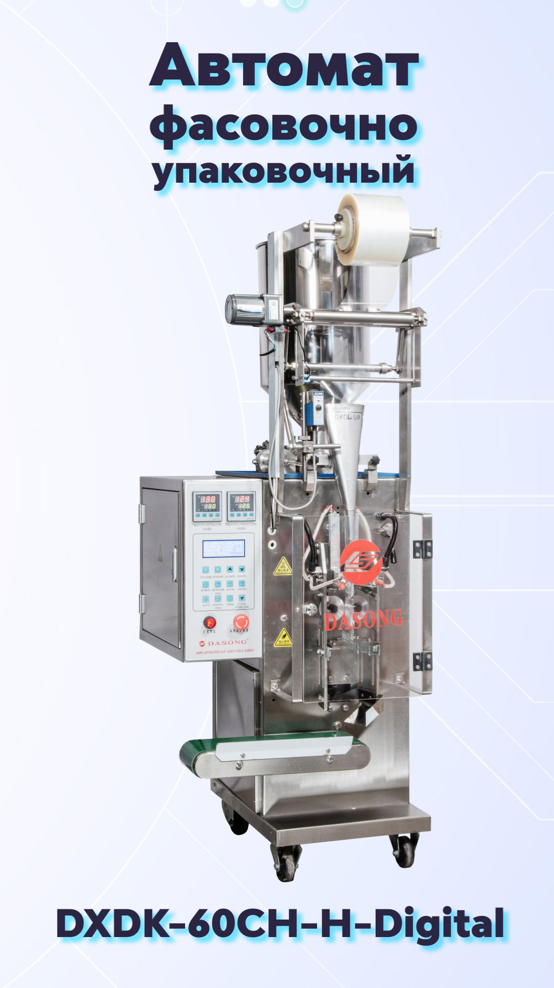Фасовочно-упаковочный автомат вертикального типа со встроенным дозатором DXDK-60CH-H Digital смотреть онлайн